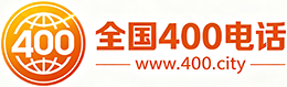 泰安400电话